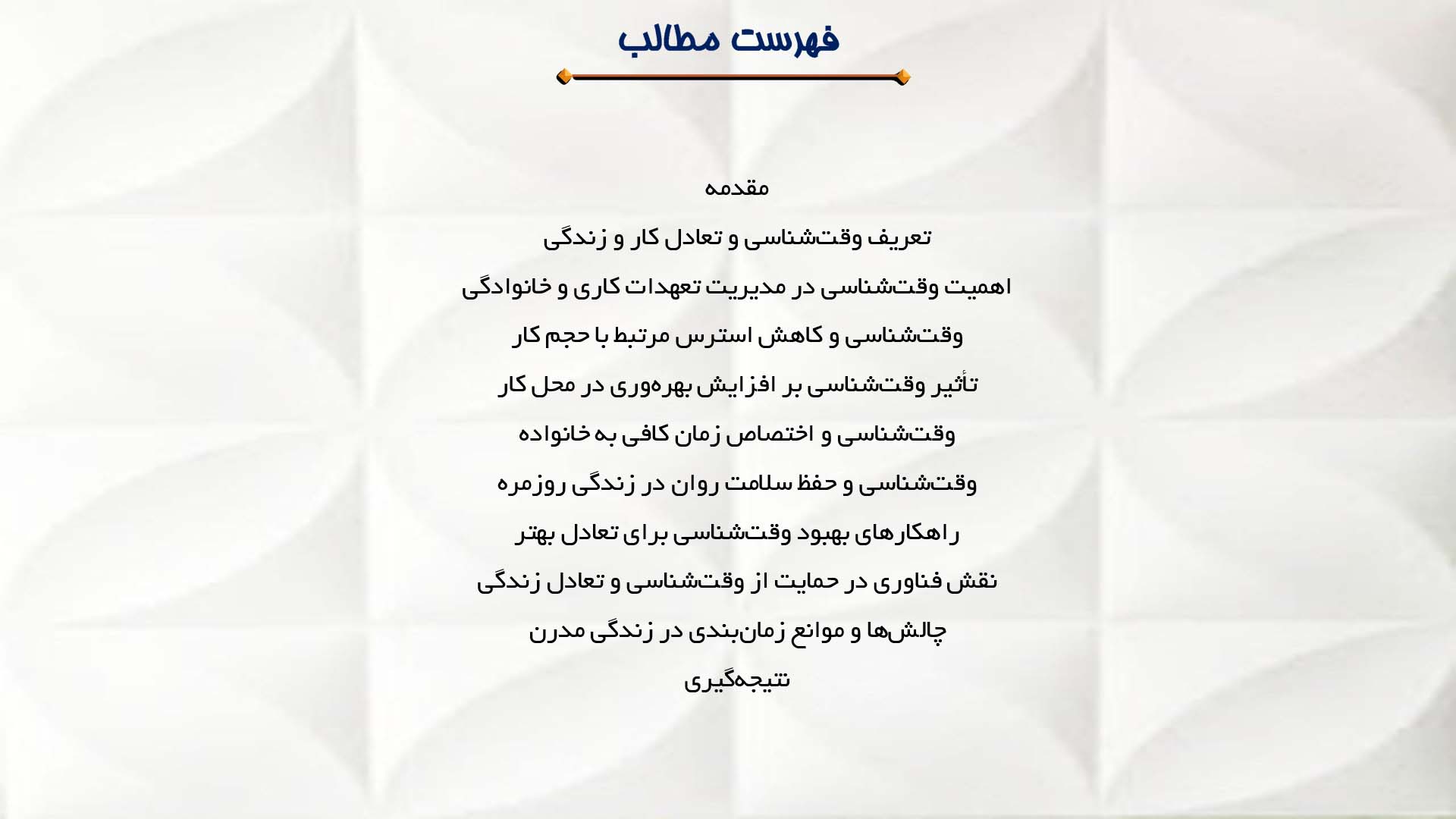 پاورپوینت در مورد نقش وقت‌شناسی در ایجاد تعادل بین کار و زندگی